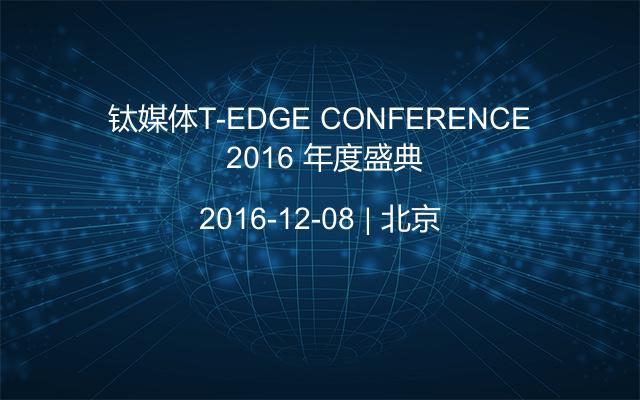 钛媒体T-EDGE CONFERENCE 2016 年度盛典