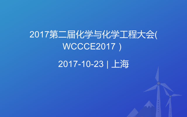 2017第二届化学与化学工程大会（WCCCE2017）