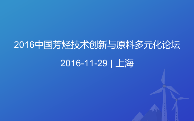 2016中国芳烃技术创新与原料多元化论坛