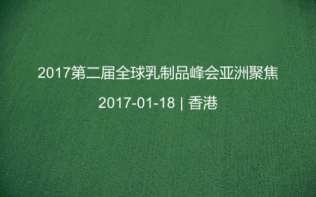 2017第二屆全球乳制品峰會(huì)亞洲聚焦