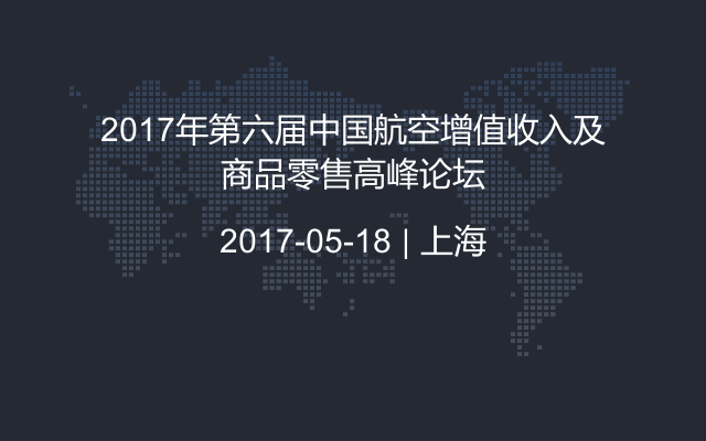 2017年第六届中国航空增值收入及商品零售高峰论坛