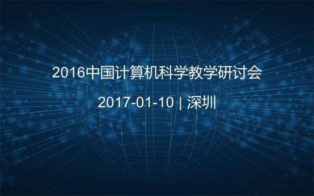 2016中国计算机科学教学研讨会