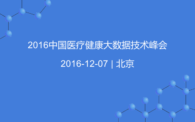 2016中国医疗健康大数据技术峰会