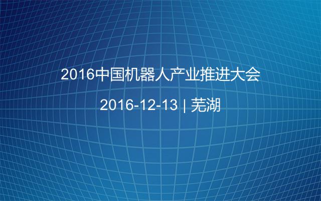 2016中国机器人产业推进大会