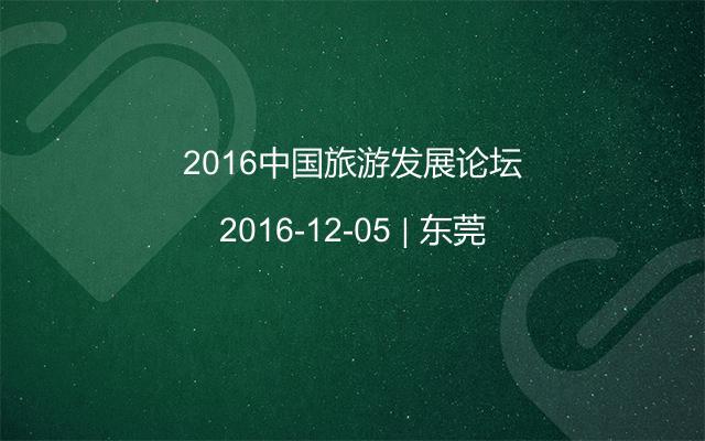 2016中国旅游发展论坛