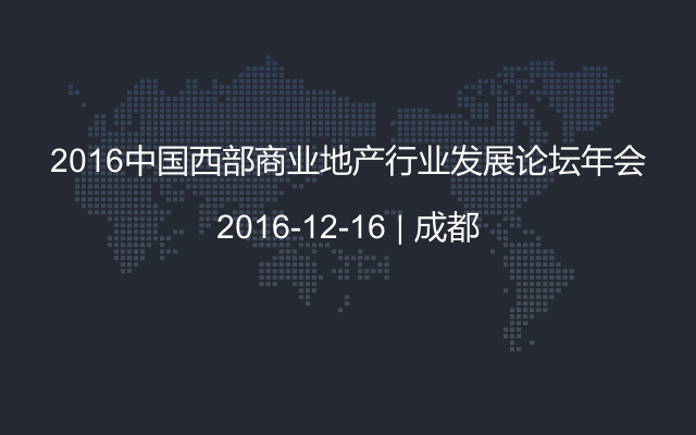 2016中国西部商业地产行业发展论坛年会