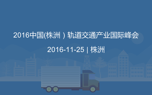 2016中国（株洲）轨道交通产业国际峰会