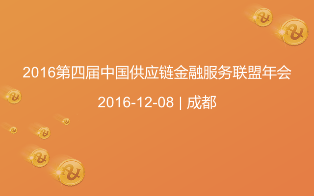 2016第四届中国供应链金融服务联盟年会