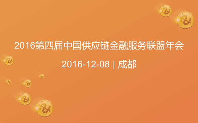 2016第四屆中國供應(yīng)鏈金融服務(wù)聯(lián)盟年會
