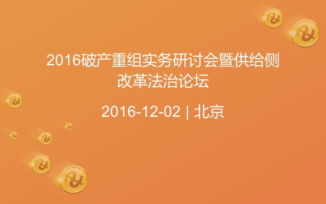 2016破产重组实务研讨会暨供给侧改革法治论坛