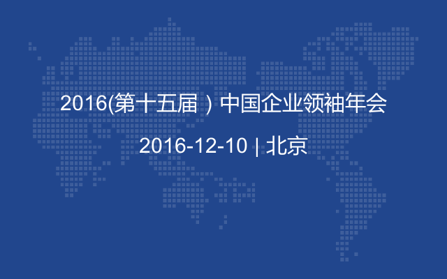 2016（第十五届）中国企业领袖年会