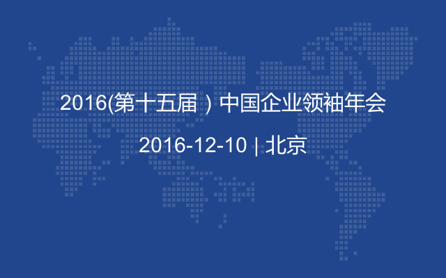2016（第十五屆）中國(guó)企業(yè)領(lǐng)袖年會(huì)