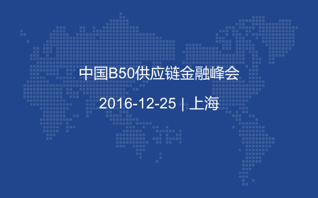中国B50供应链金融峰会