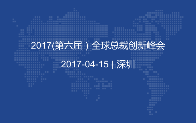 2017（第六届）全球总裁创新峰会