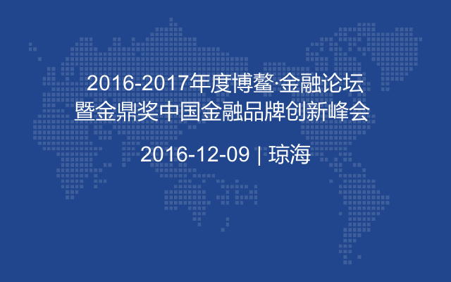 2016-2017年度博鳌·金融论坛暨金鼎奖中国金融品牌创新峰会 