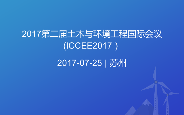 2017第二届土木与环境工程国际会议（ICCEE2017）