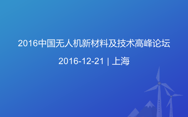 2016中国无人机新材料及技术高峰论坛