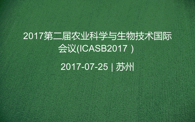 2017第二届农业科学与生物技术国际会议（ICASB2017）