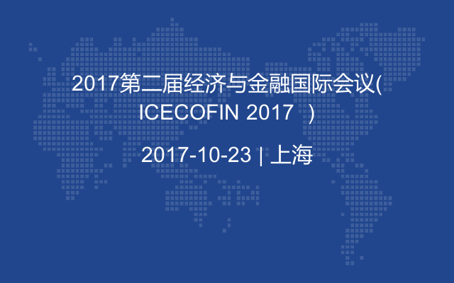 2017第二届经济与金融国际会议（ ICECOFIN 2017 ）