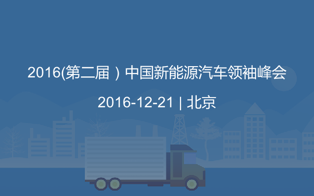 2016（第二届）中国新能源汽车领袖峰会