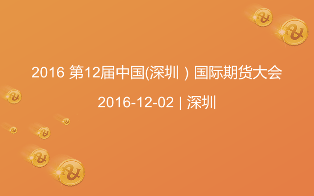 2016 第12届中国（深圳）国际期货大会