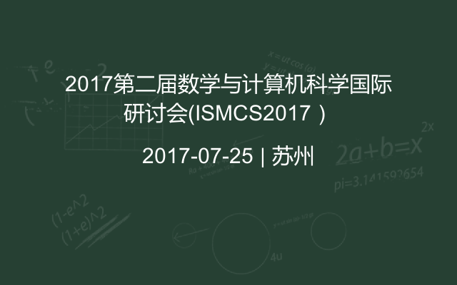 2017第二届数学与计算机科学国际研讨会（ISMCS2017）