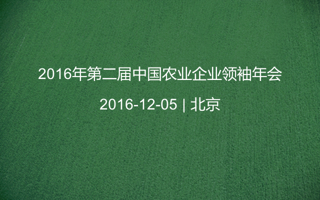 2016年第二届中国农业企业领袖年会
