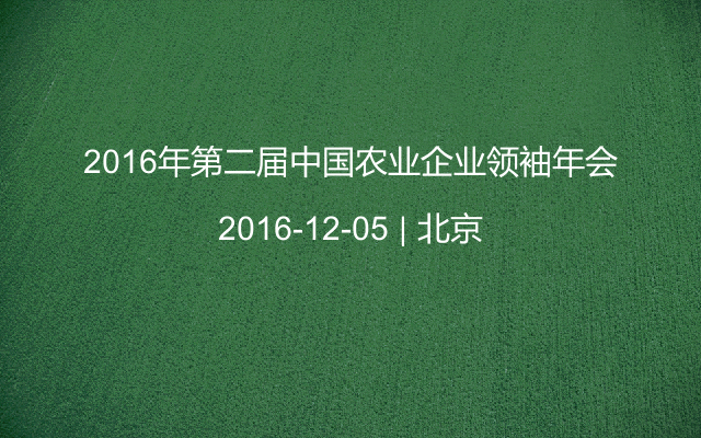 2016年第二届中国农业企业领袖年会