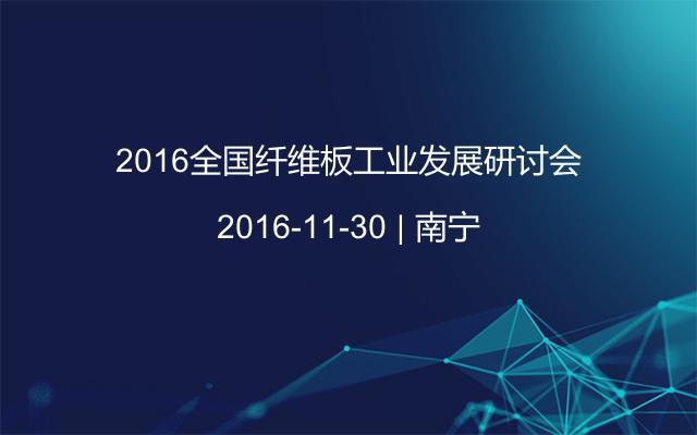 2016全国纤维板工业发展研讨会