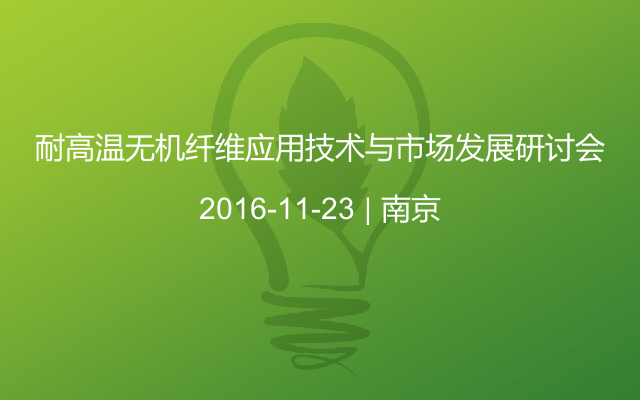 耐高温无机纤维应用技术与市场发展研讨会