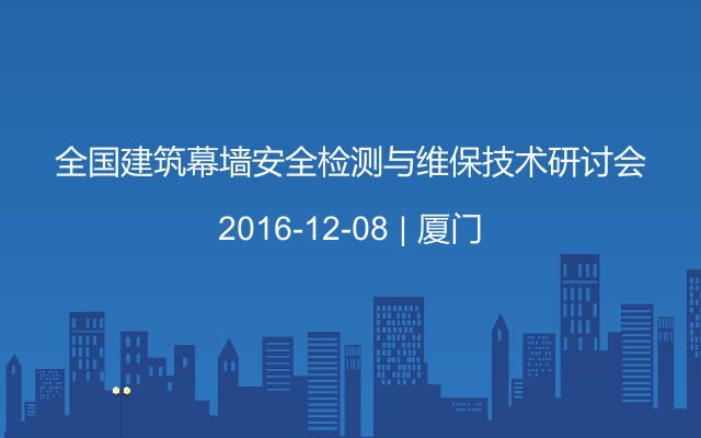 全国建筑幕墙安全检测与维保技术研讨会