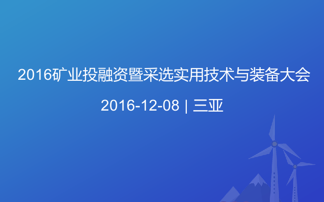  2016矿业投融资暨采选实用技术与装备大会