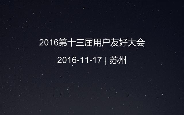 2016第十三届用户友好大会