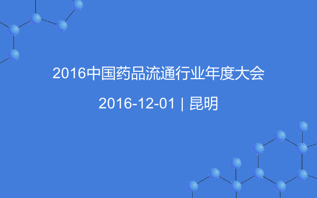2016中国药品流通行业年度大会