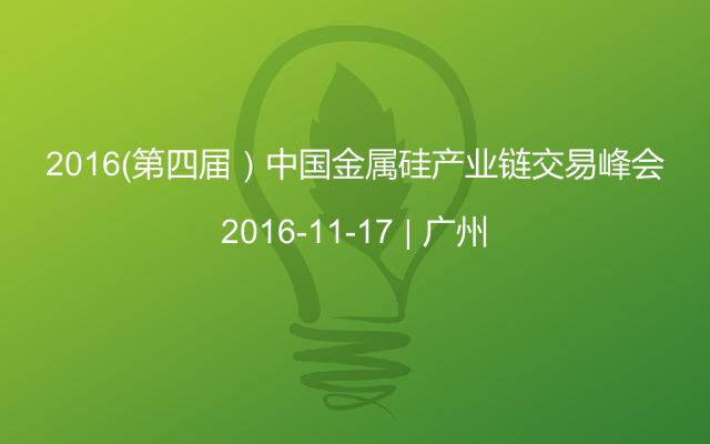 2016（第四届）中国金属硅产业链交易峰会