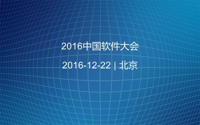 2016中国软件大会