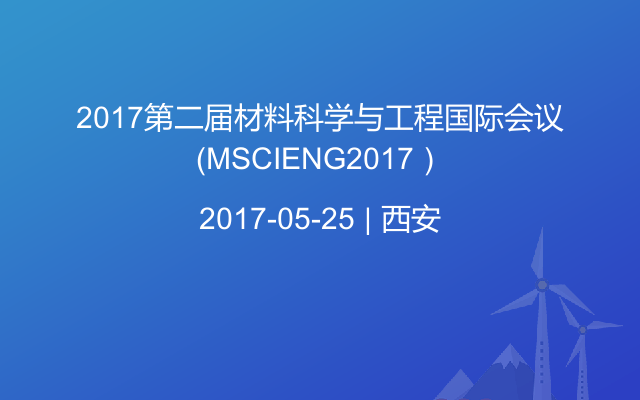 2017第二届材料科学与工程国际会议（MSCIENG2017）