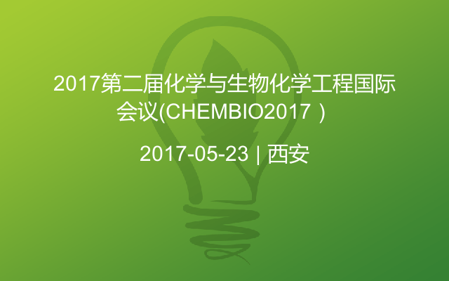 2017第二届化学与生物化学工程国际会议（CHEMBIO2017）