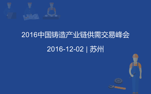 2016中国铸造产业链供需交易峰会