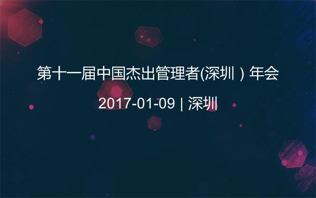 第十一届中国杰出管理者（深圳）年会