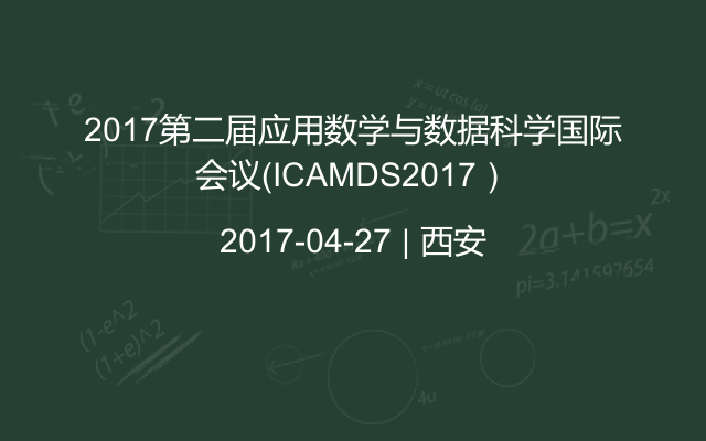2017第二届应用数学与数据科学国际会议（ICAMDS2017）