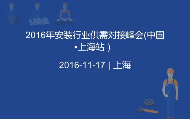 2016年安装行业供需对接峰会（中国•上海站） 
