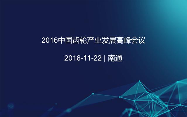 2016中国齿轮产业发展高峰会议
