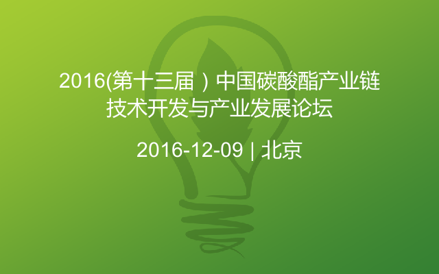 2016（第十三届）中国碳酸酯产业链技术开发与产业发展论坛