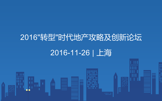 2016“转型”时代地产攻略及创新论坛