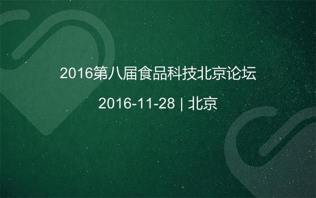 2016第八届食品科技北京论坛