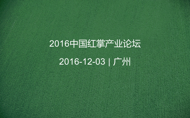 2016中国红掌产业论坛