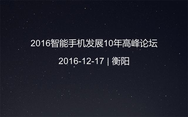 2016智能手机发展10年高峰论坛