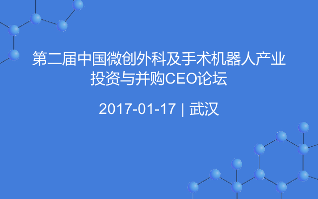 第二届中国微创外科及手术机器人产业投资与并购CEO论坛
