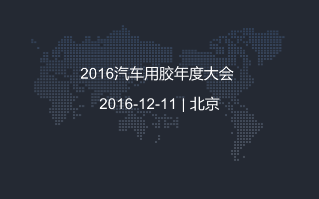 2016汽车用胶年度大会 